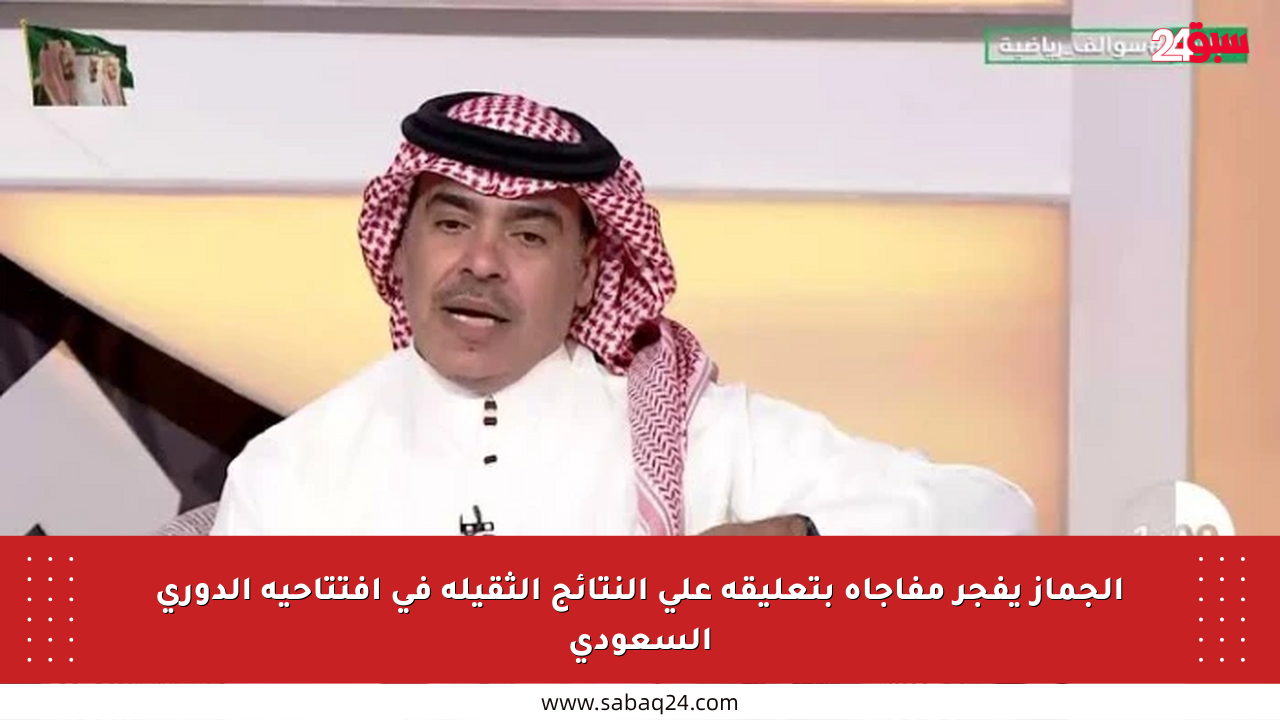 الجماز يفجر مفاجأة بتعليقه على النتائج الثقيلة في افتتاحية الدوري السعودي